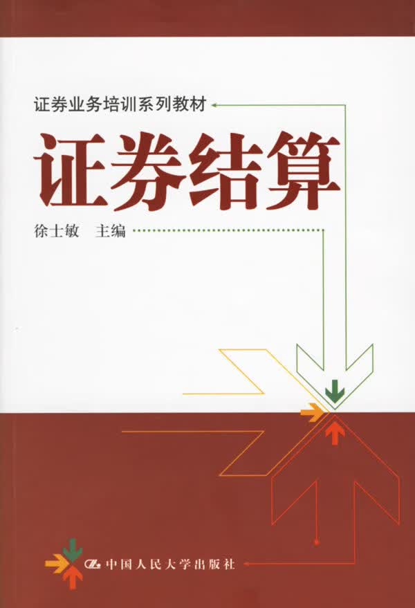 证券结算【正版图书】