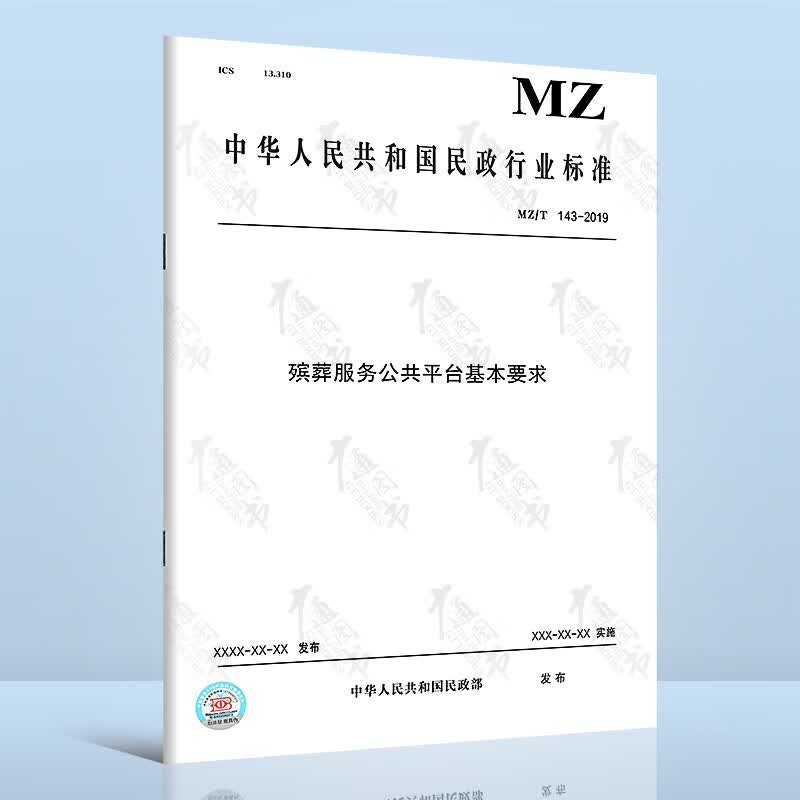 MZ/T 143-2019殡葬服务公共平台基本要求