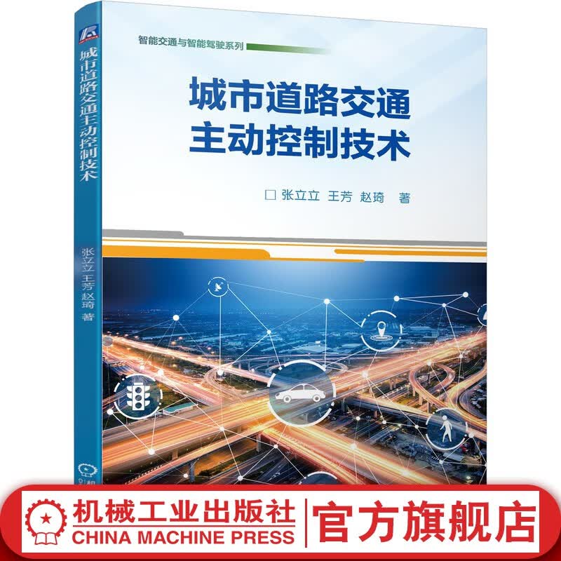 官网 城市道路交通主动控制技术 交通管控技术书籍 交叉口交通状态辨识 新一代人工智能交通控制器 场景驱动的交通控制一体化仿真系统