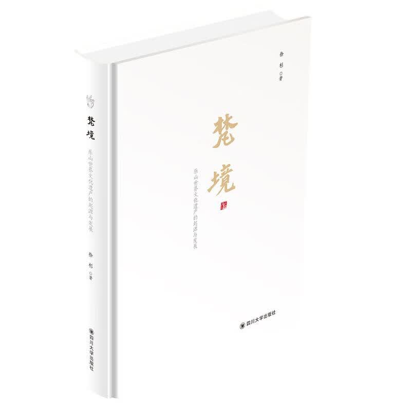梵境:乐山文化遗产的起源与发展