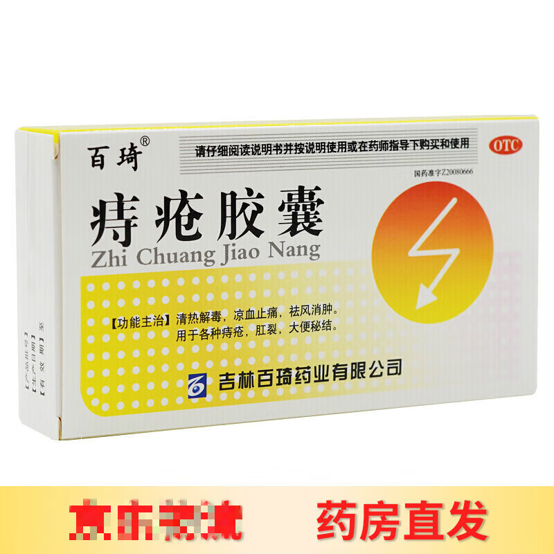 百琦 痔疮胶囊45粒药口服出血肛裂大专用药专治肛门瘙痒潮湿屁眼塞痒