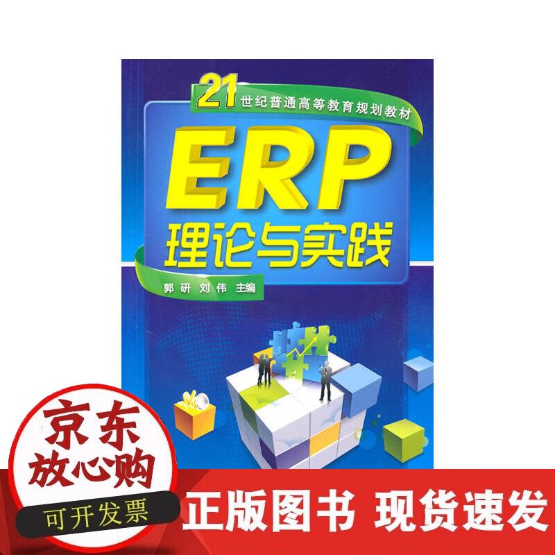 【正版现货】ERP理论与实践(郭研)