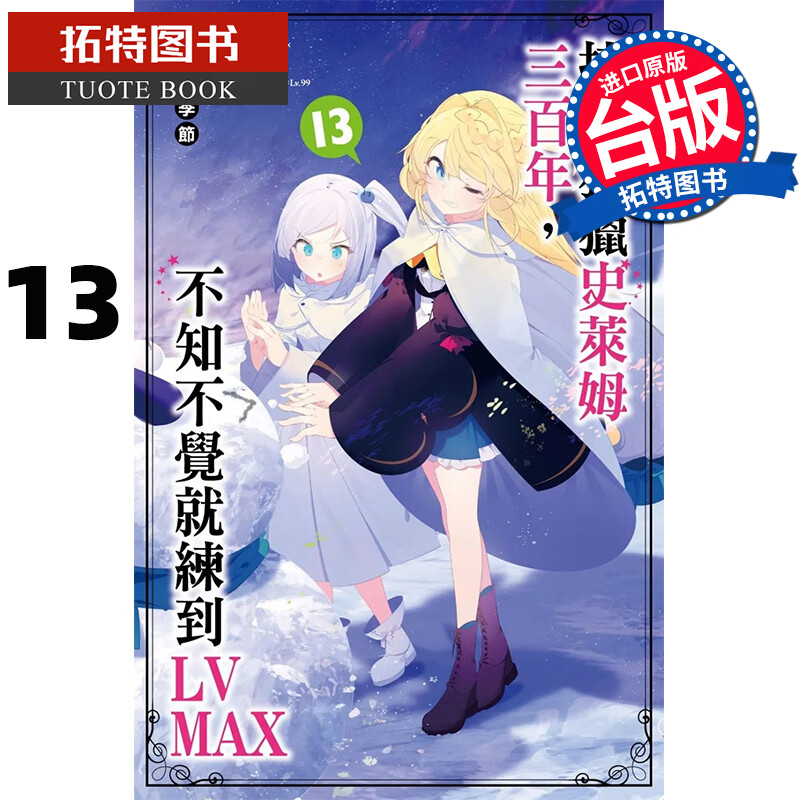 现货 持续狩猎史莱姆三百年不知不觉就练到LVMAX 13 尖端 港台原版
