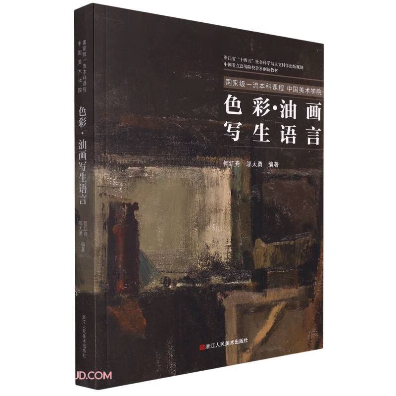 色彩油画写生语言(国家级一流本科课程中国