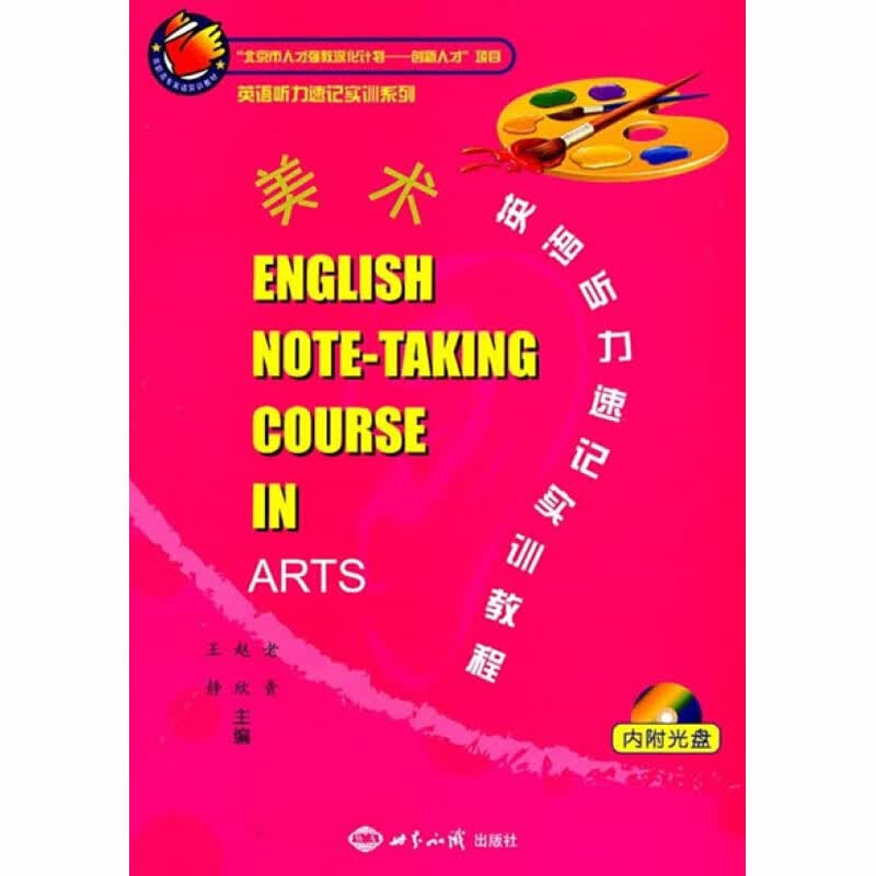 美术英语听力速记实训教程