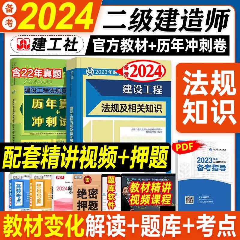 备考2024】建工社2023年 二建法规教材】官方2023版二建教材法规单本建设工程法规及相关知识全国二建建造师考试用书公共课真题试卷习题陕西省江苏四川贵州浙江湖南江苏山东河南云南