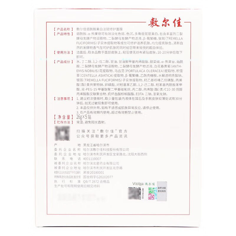 敷尔佳 烟酰胺美白修护26g*5贴 红膜 美白提亮 2盒