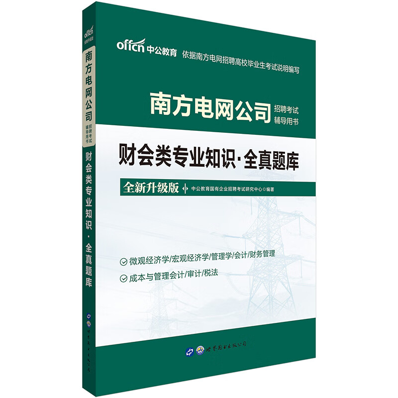 中公教育2021南方电网公司招聘考试题库：财会类知识全真题库（全新升级）