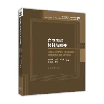 光电功能材料与器件 周忠祥,田浩,孟庆鑫,宫德维,李均 著 高等教育出版社