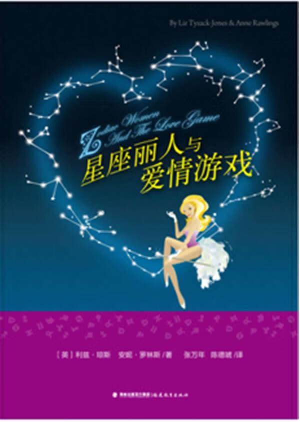 星座丽人与爱情游戏 利兹·琼斯_ 娱乐/休闲 9787533459147