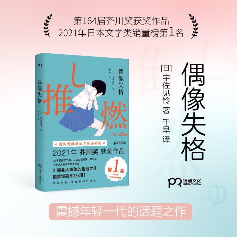 偶像失格(精)芥川奖获奖作 追星女孩故事 真实再现饭圈生态 外国小说
