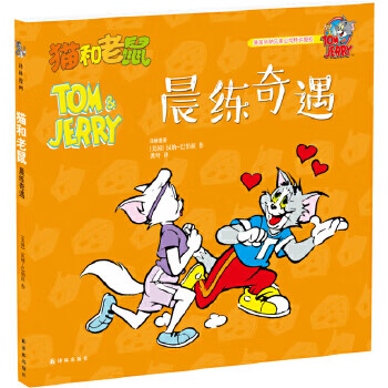 猫和老鼠:晨练奇遇
