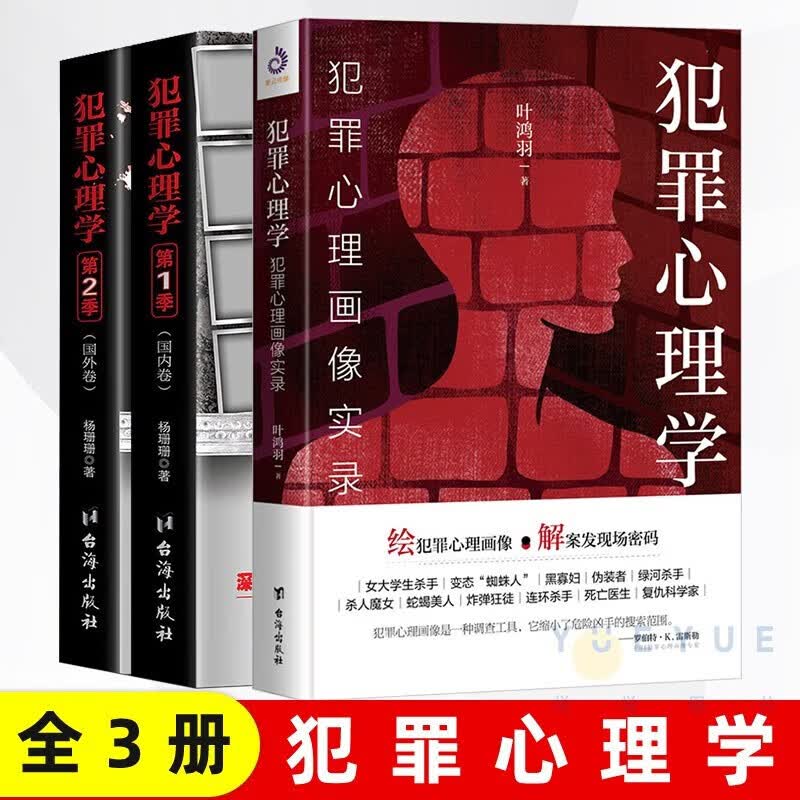 【官方正版】犯罪心理学国内卷+国外卷+犯罪心理画像实录 犯罪心理学一二季 心理罪读心术悬疑 犯罪心理学 全3册