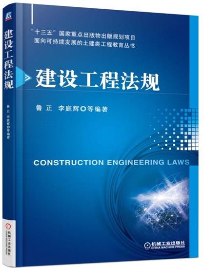 建设工程法规 鲁正|7275739