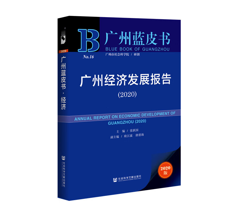 广州蓝皮书：广州经济发展报告（2020）