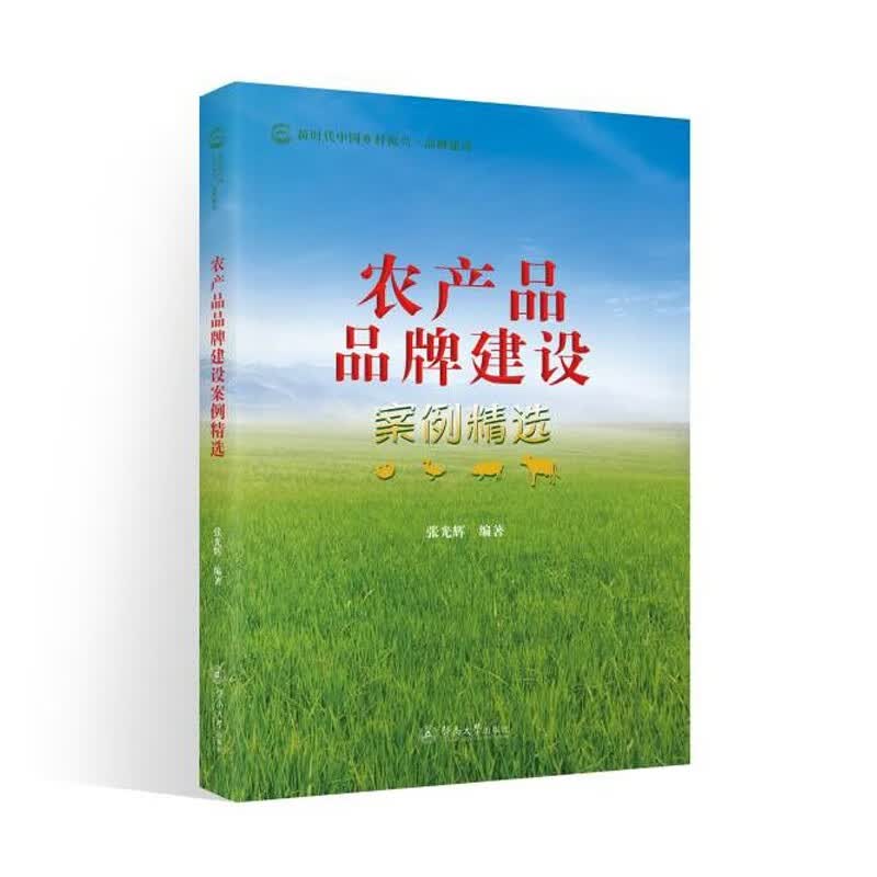 农产品品牌建设案例精选/新时代中国乡村振兴·品牌建设