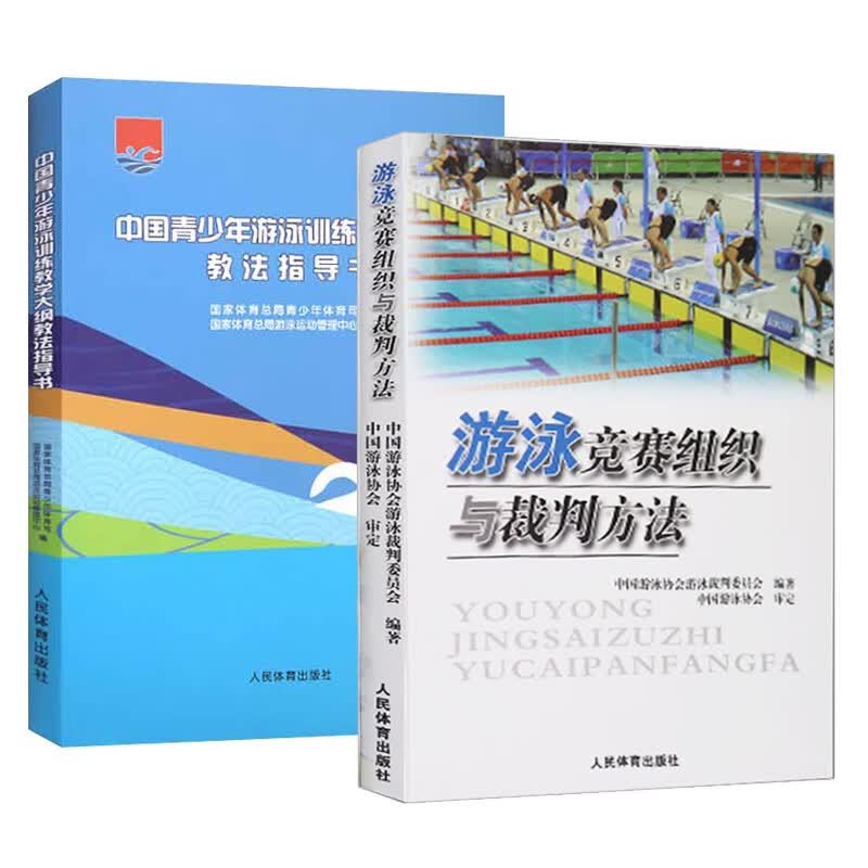 2册 游泳竞赛组织与裁判方法/中国青少年游泳训练教学大纲教法指导书 游泳教练教程游泳比赛裁判手册书籍 判手册书籍