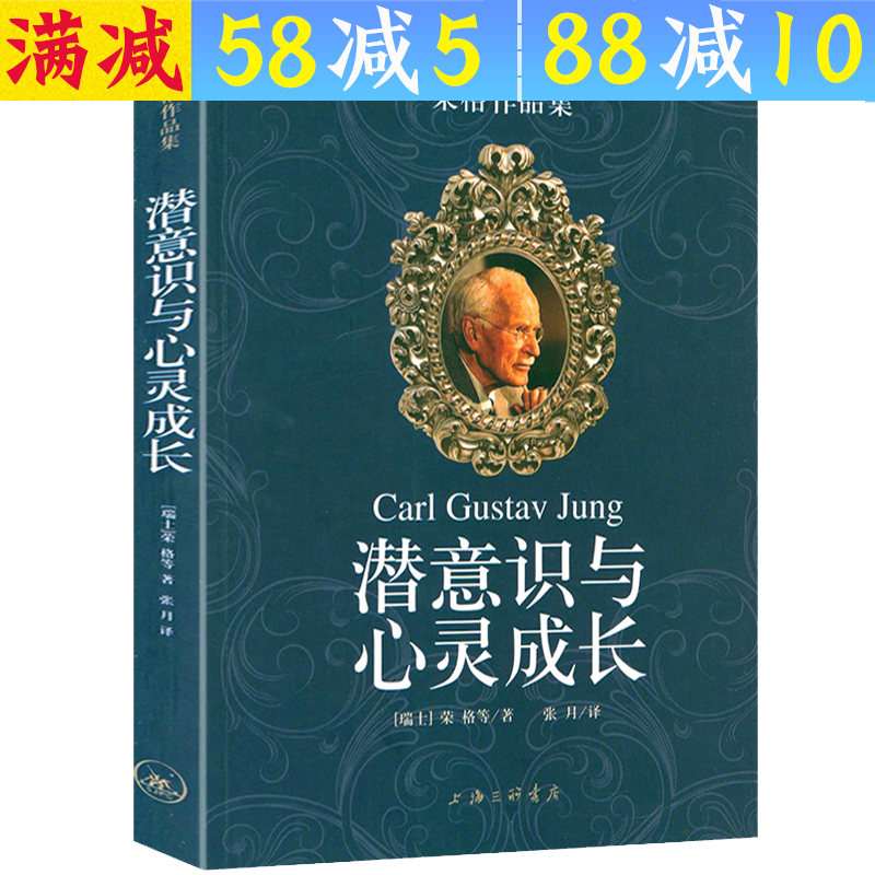 【包邮】荣格心理学入门自传全集 潜意识与心灵成长 定价38