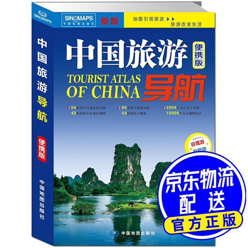 中国旅游导航(便携版)升级版
