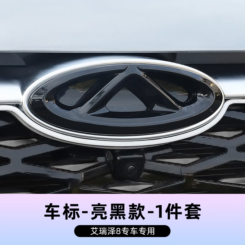 丰穆兰适用于奇瑞艾瑞泽8车标盖 22款arrizo8改装专用标志中网黑化
