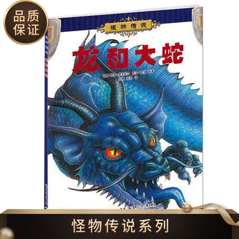 传说中的怪物现代怪兽半兽人残暴巨怪中国神话和民间故事6 龙和大蛇