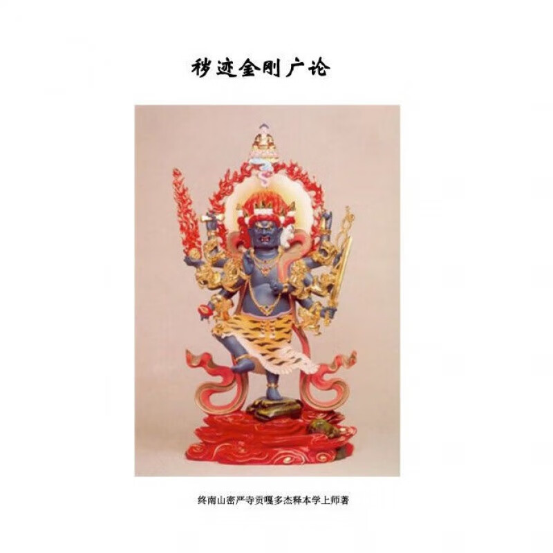 秽迹金刚广论  终南山密严寺贡嘎多杰释本学上师著高性价比高么？