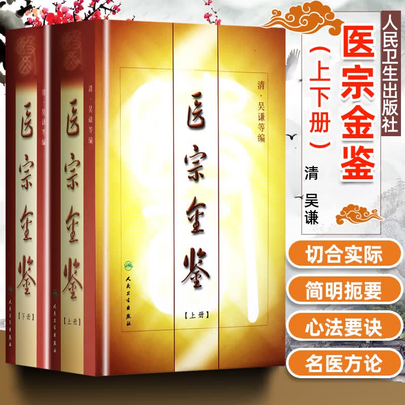 正版 精装医宗金鉴 上下册 清 吴谦等编 医宗金鉴医学丛书 中医参考用书 中医临床基础入门