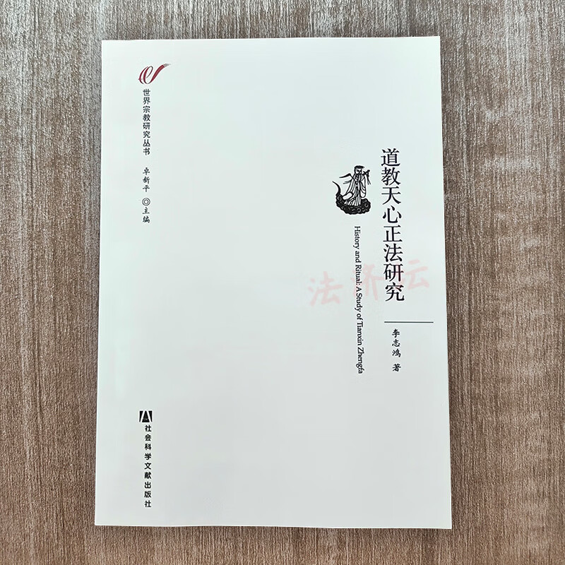 道教天心正法研究李志鸿著道派渊源与宗派分衍中国道教文化研究书