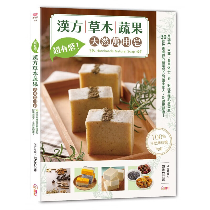 现货台版 有感 汉方草本蔬果天然万用皂 用蔬果中药香草做手工皂对症各种肌肤问题30款改