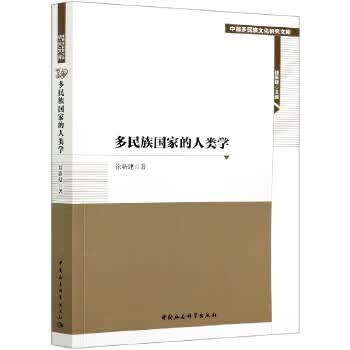 多民族国家的人类学 徐新建