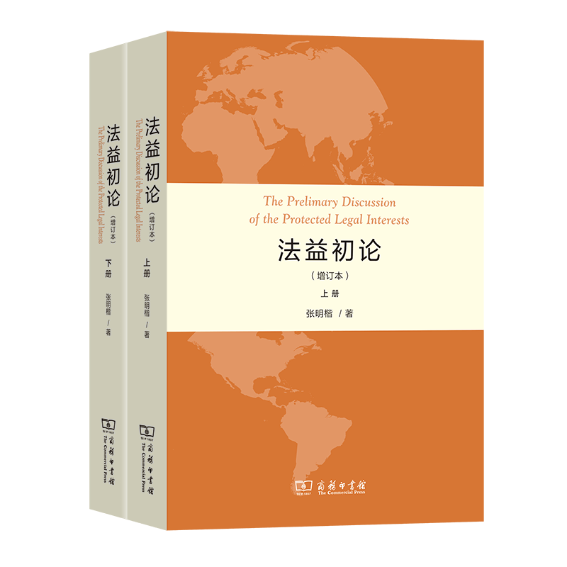 法益初论(增订本)(全两册)
