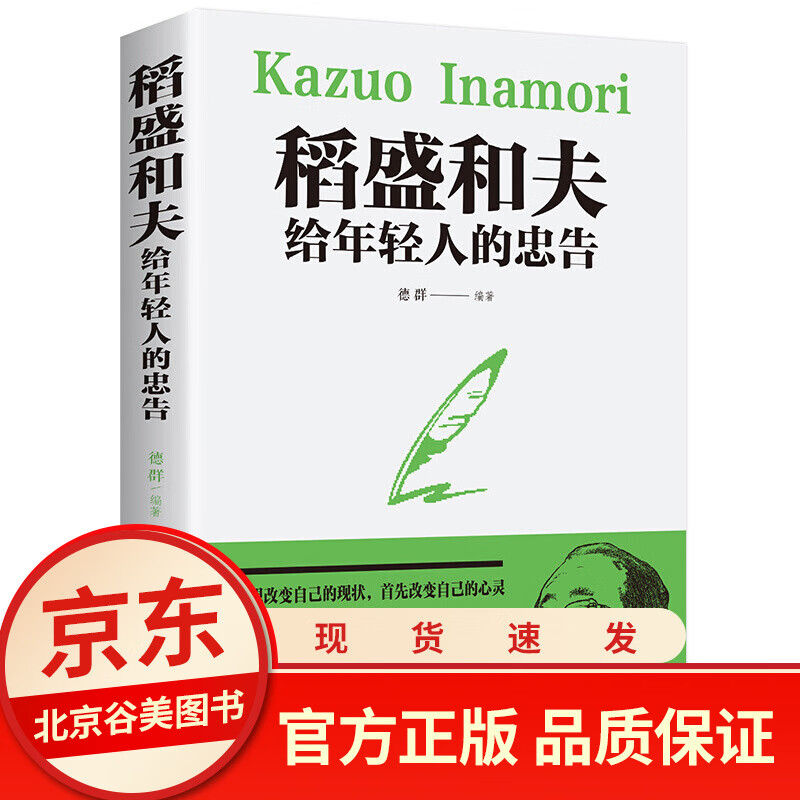 稻盛和夫给年轻人的忠告正版书籍书排行榜成功励志人生稻盛和夫哲学的书稻田和夫全自传书籍