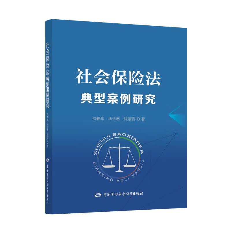 社会保险法典型案例研究