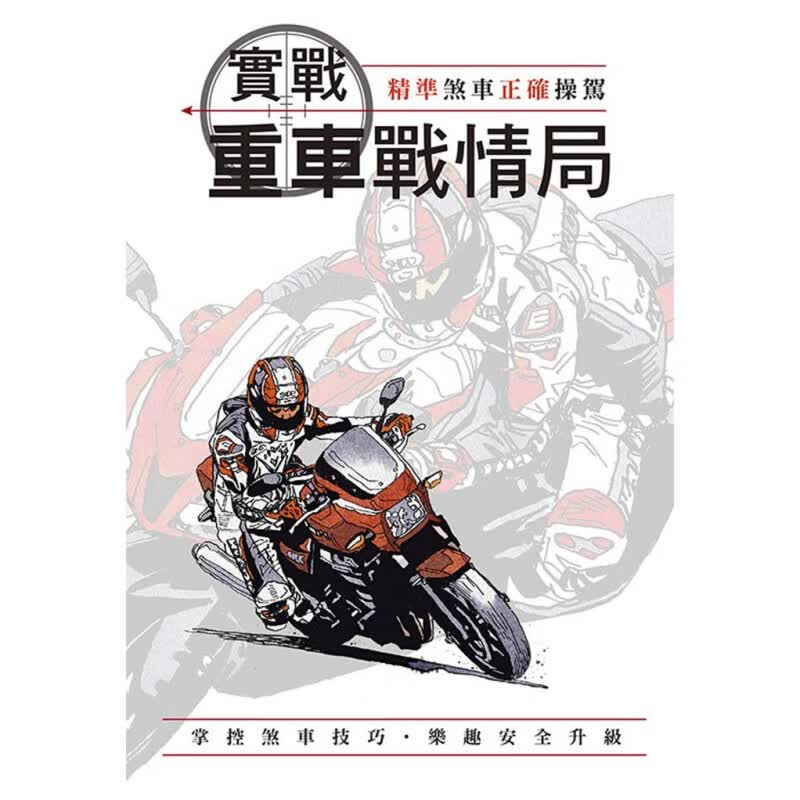 预售台版 实战重车战情局以煞车操作为主轴辅以油门操作重心分配等骑乘技巧摩托车机车的知识