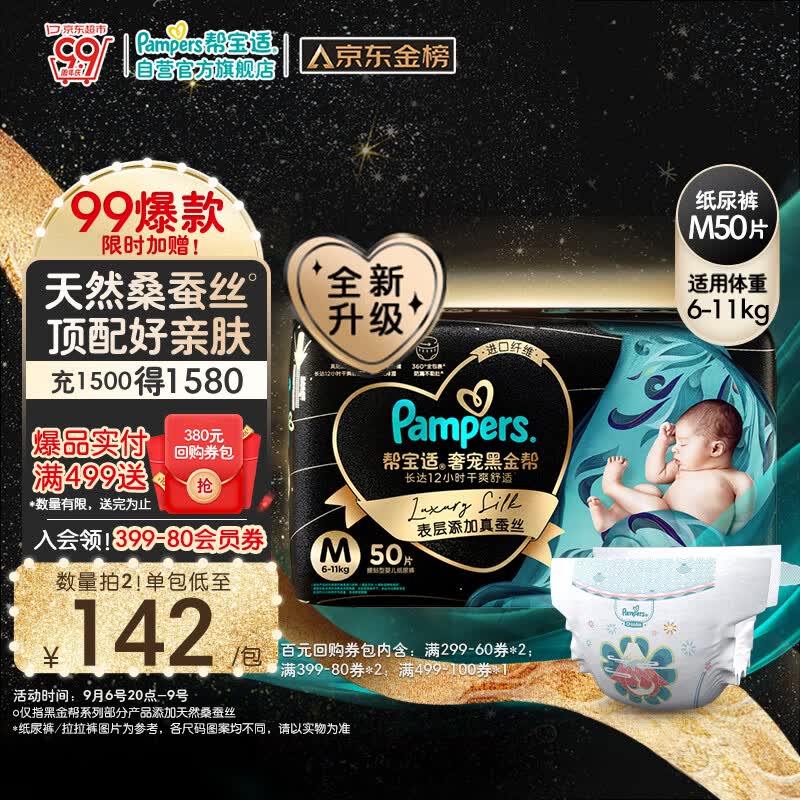 帮宝适黑金帮纸尿裤M50片（6-11kg）尿不湿尿裤蚕丝超薄透气高性价比高么？