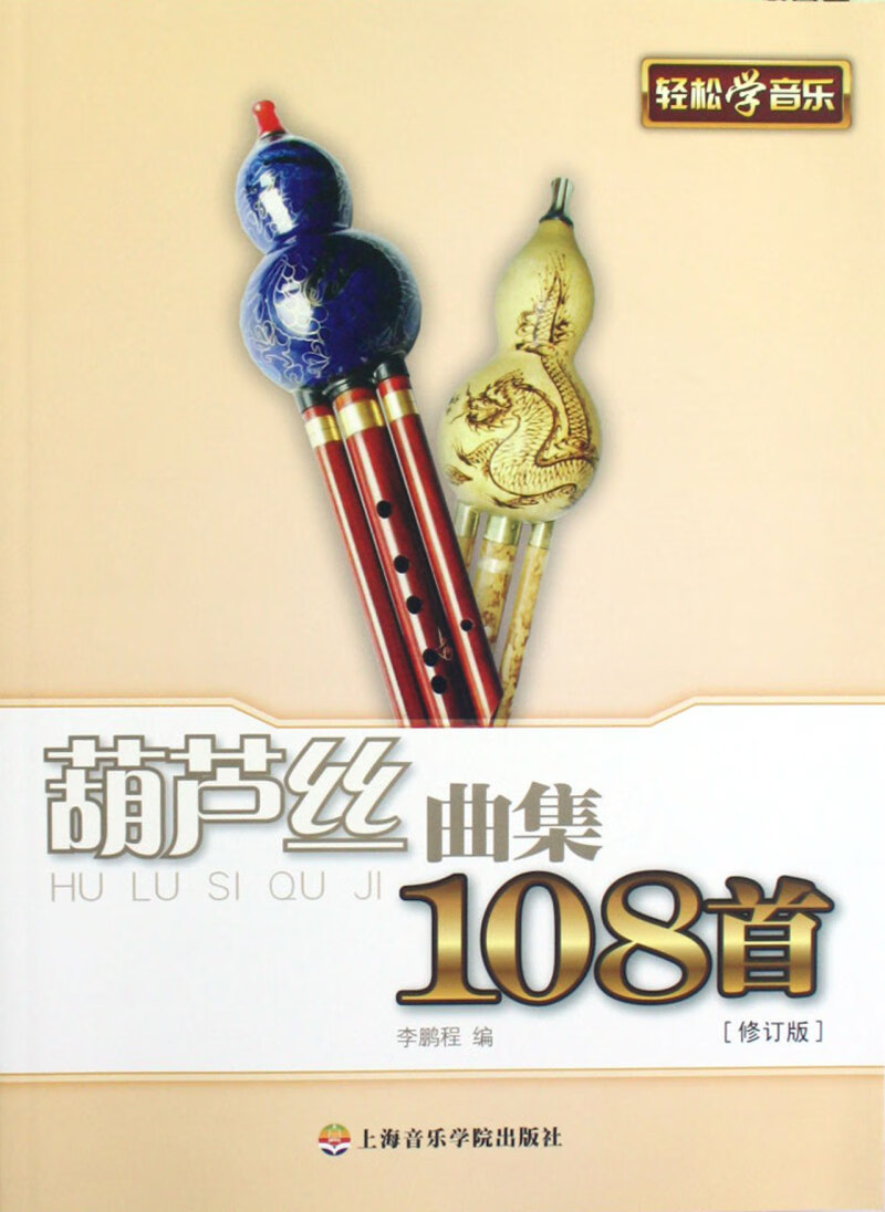 葫芦丝曲集108首(修订版)