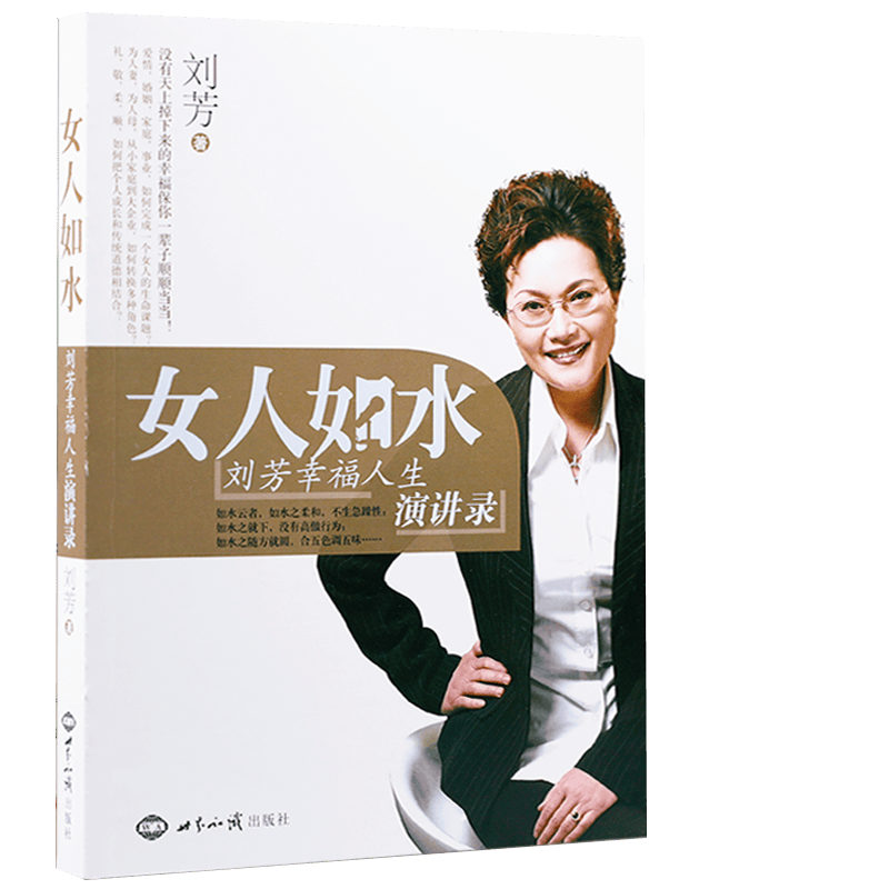 女人如水：刘芳幸福人生演讲录 刘芳著 一本能唤醒女人力量的秘密书籍让每个女人都遇见更好的自己
