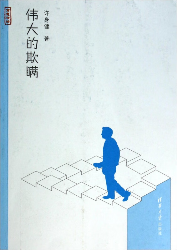 伟大的欺瞒(写意法治)