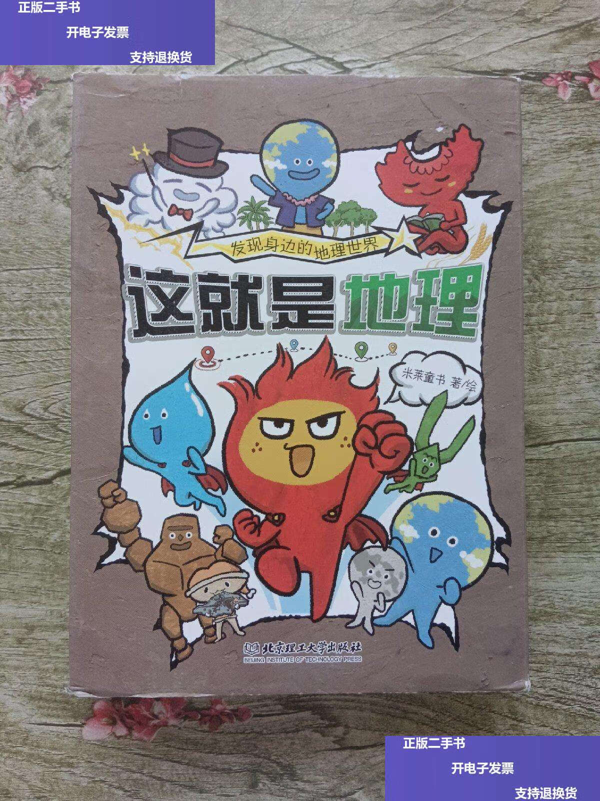 就是地理(全8册)书《这就是物理》《这就是化学》系列新作 /米莱童书