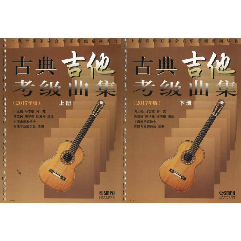 古典吉他考级曲集 上海音乐出版社 书籍