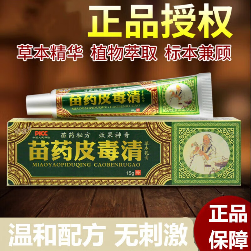 苗药皮毒清【 】方愈皮毒清草本乳膏外用软膏官 1支装