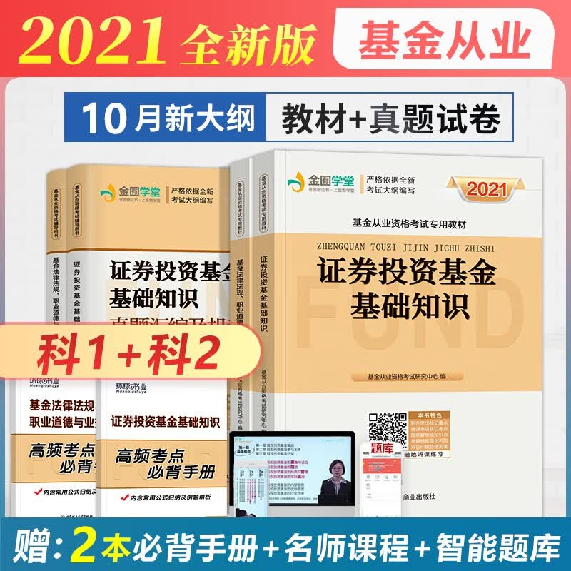备战2021基金从业资格考试教材2020 证券投资基础知识+基金法律法规职业道德教材+真题 全套6本