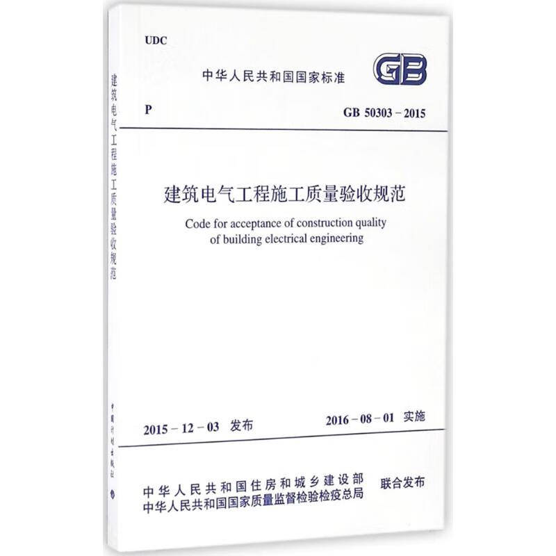 中华人民共和国国家标准建筑电气工程施工质量验收规范GB50303-2015 中华人民共和国住房和城乡建设部,中华人民共和国国家质量监督检验检疫总局 联合发布 书籍