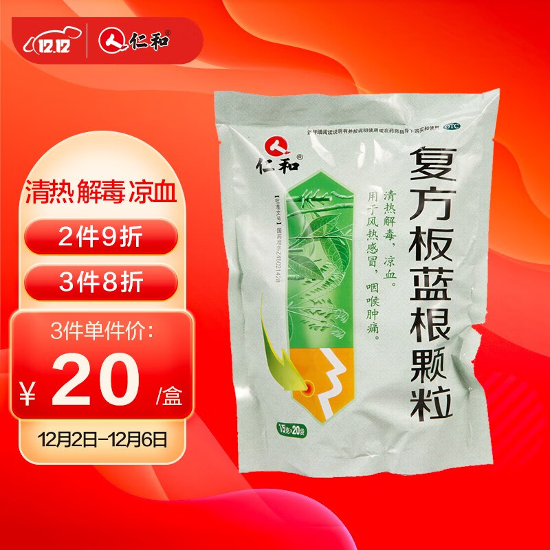 买到价格更低的仁和复方板蓝根颗粒,稳定舒适的感冒用药选择