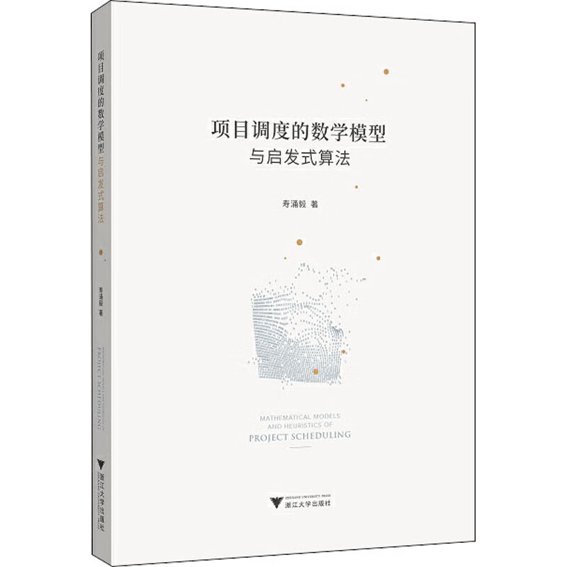 项目调度的数学模型与启发式算法