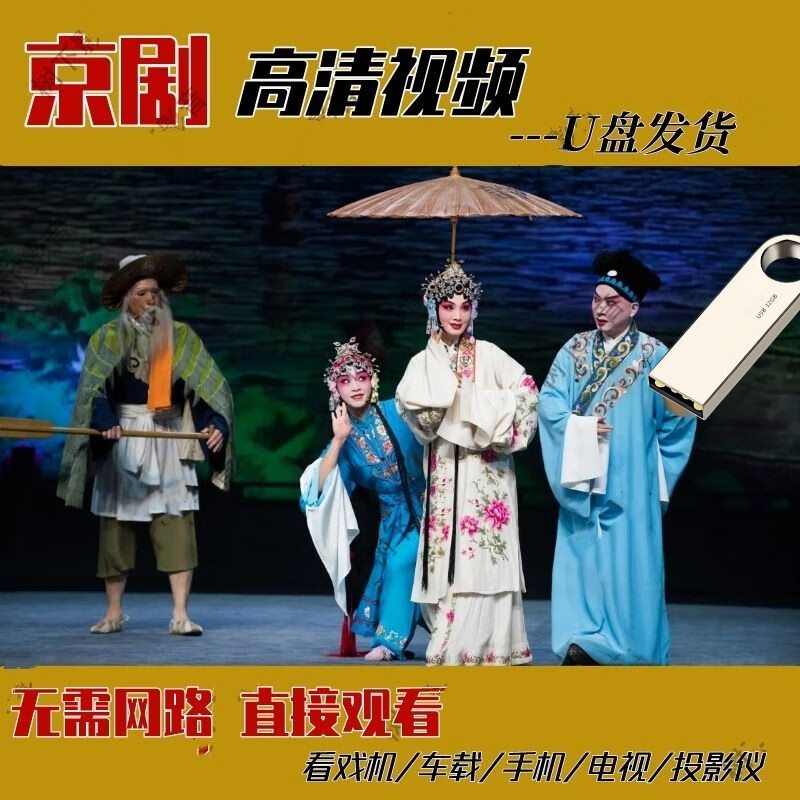 法玛奇京剧视频U盘戏曲电影戏剧优盘看戏机老年人看戏卡黄梅戏64GU盘 64G高清京剧154部