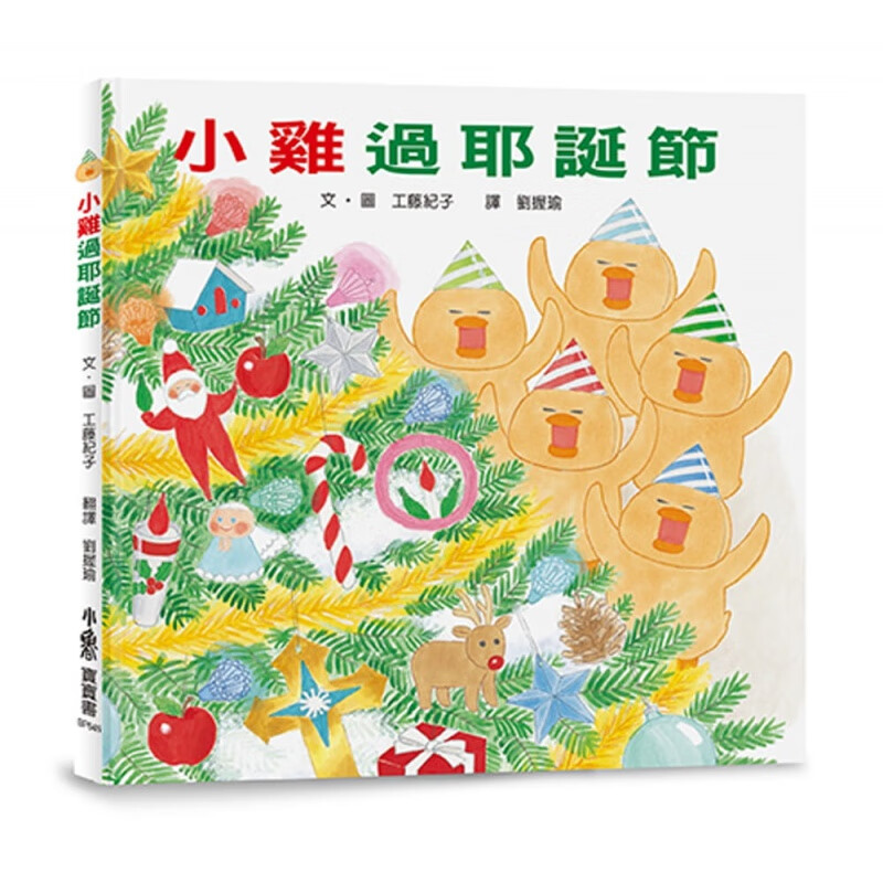 预订台版 小鸡过圣诞节 圣诞节要到了小鸡们都好期待儿童童话故事人气插画绘本