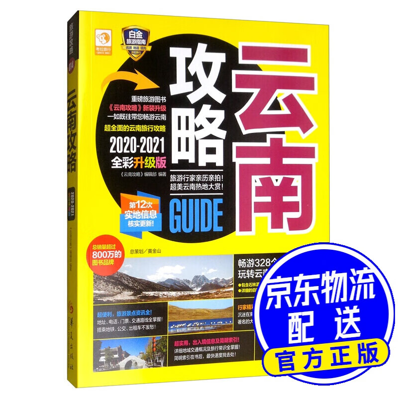 云南攻略（2020-2021 全彩升级版）