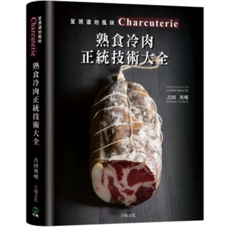 现货正版 吉田英明《Charcuterie熟食冷肉正统技术大全京都名店配方全收录 *专书896张图解