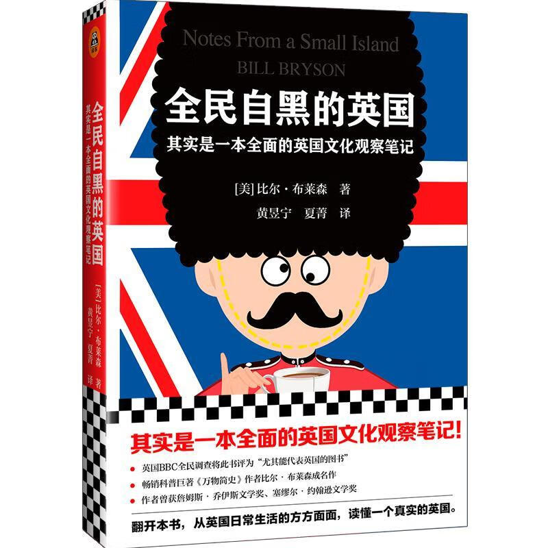 全民自黑的英国：其实是一本全面的英国文化观察笔记比尔·布莱森江苏凤凰文艺出版社97875594194